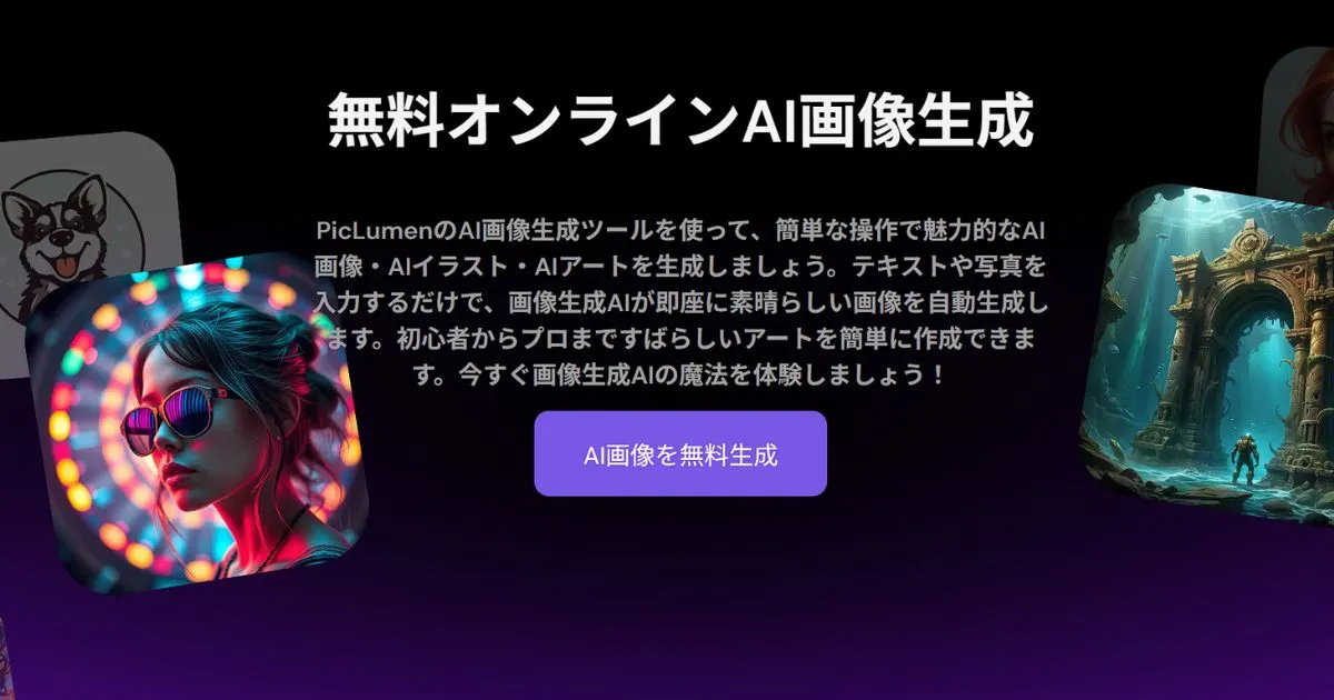 AI画像生成ツール「PicLumen」が“Nano Banana”に対応。高速＆高精度な編集が一気に現実的に