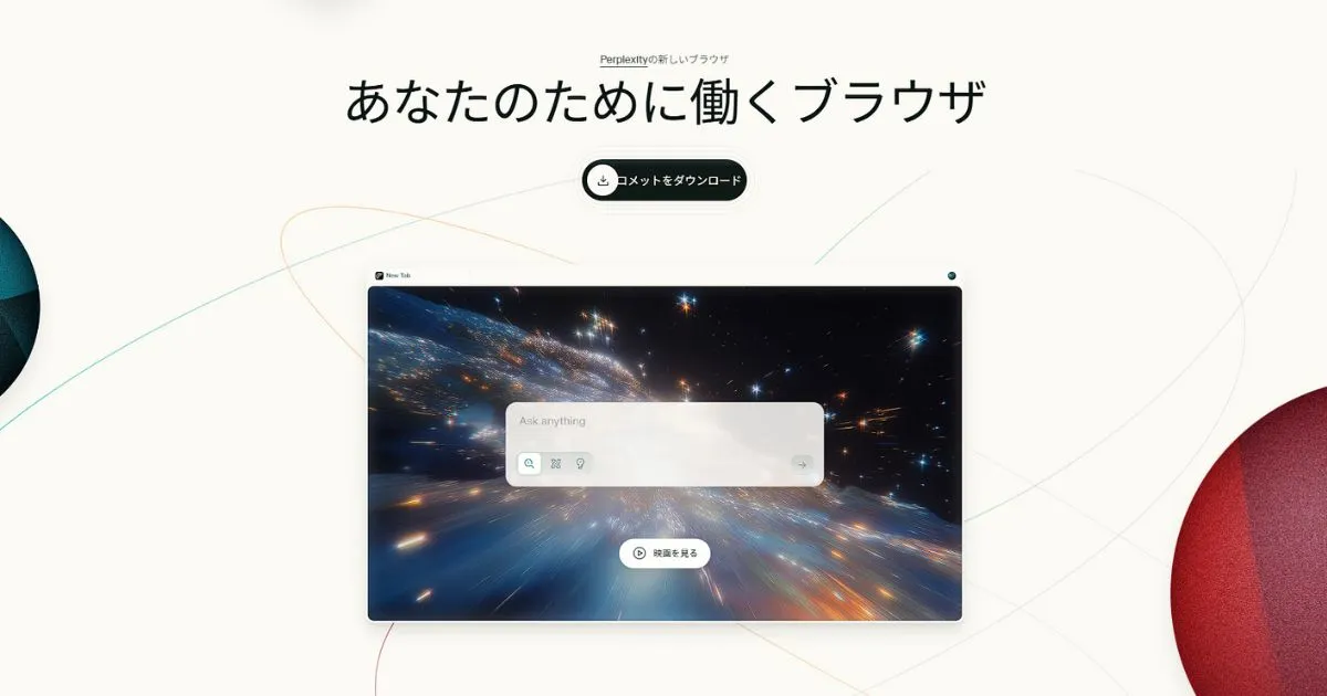PerplexityのAIブラウザー「Comet」が無料開放。タブ地獄から抜け出して、“付き添いAI”とネットを最短ルートで歩く