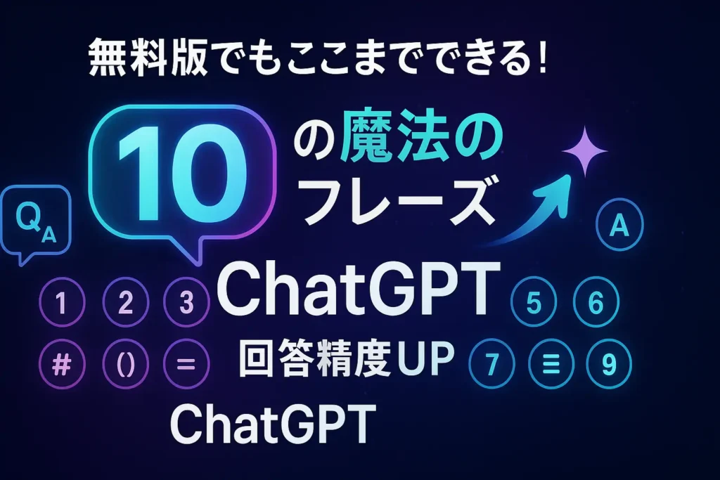 無料版でもここまでできる！ChatGPTの回答精度を劇的に上げる10の魔法のフレーズ