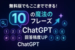 無料版でもここまでできる！ChatGPTの回答精度を劇的に上げる10の魔法のフレーズ